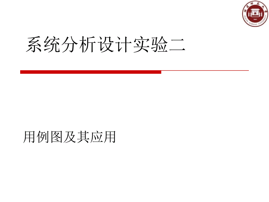 系统分析设计实验02用例图及其应用_第1页