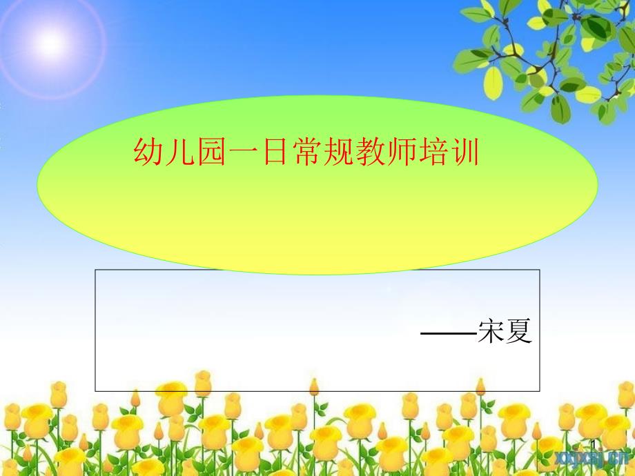 幼儿园一日常规教师培训教材PPT39页_第1页