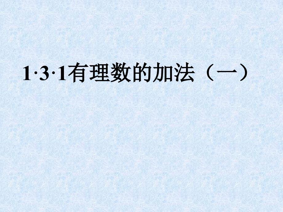 131有理数加法（1） (2)_第1页