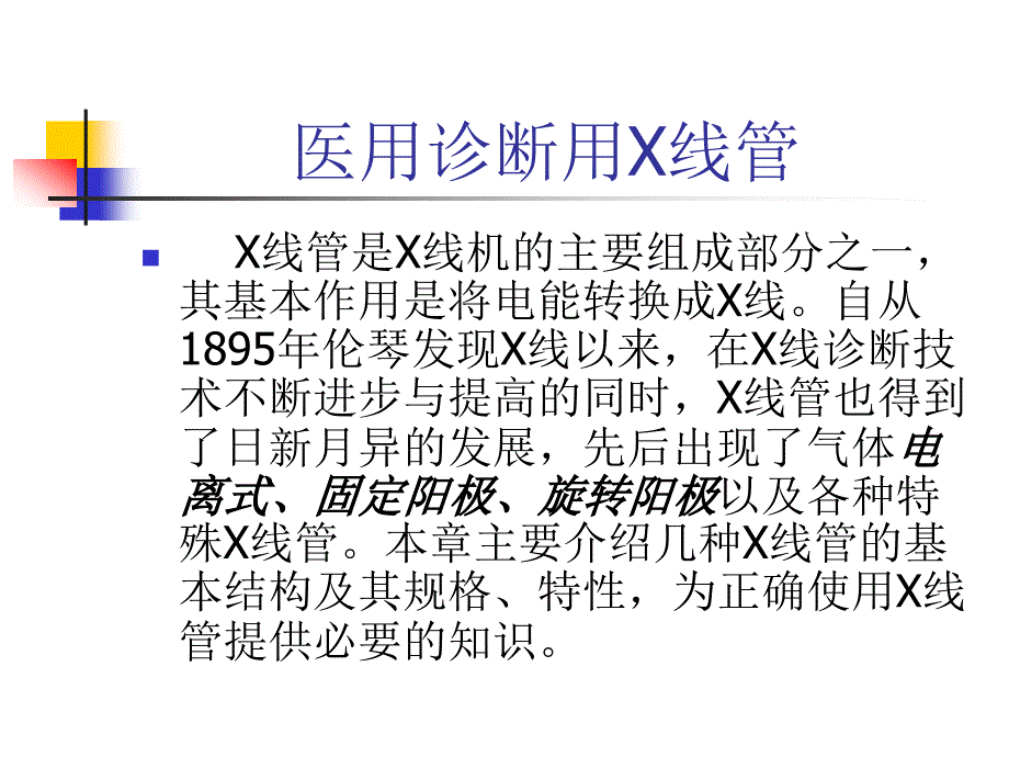 医学影像学：医用诊断用X线管_第1页