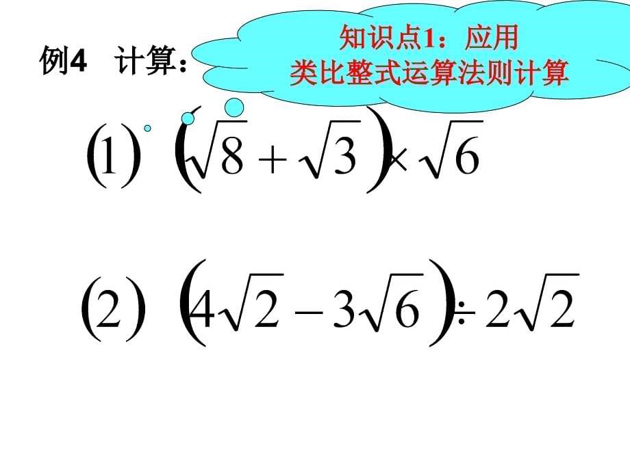 二次根式的加减混合运算.ppt_第5页