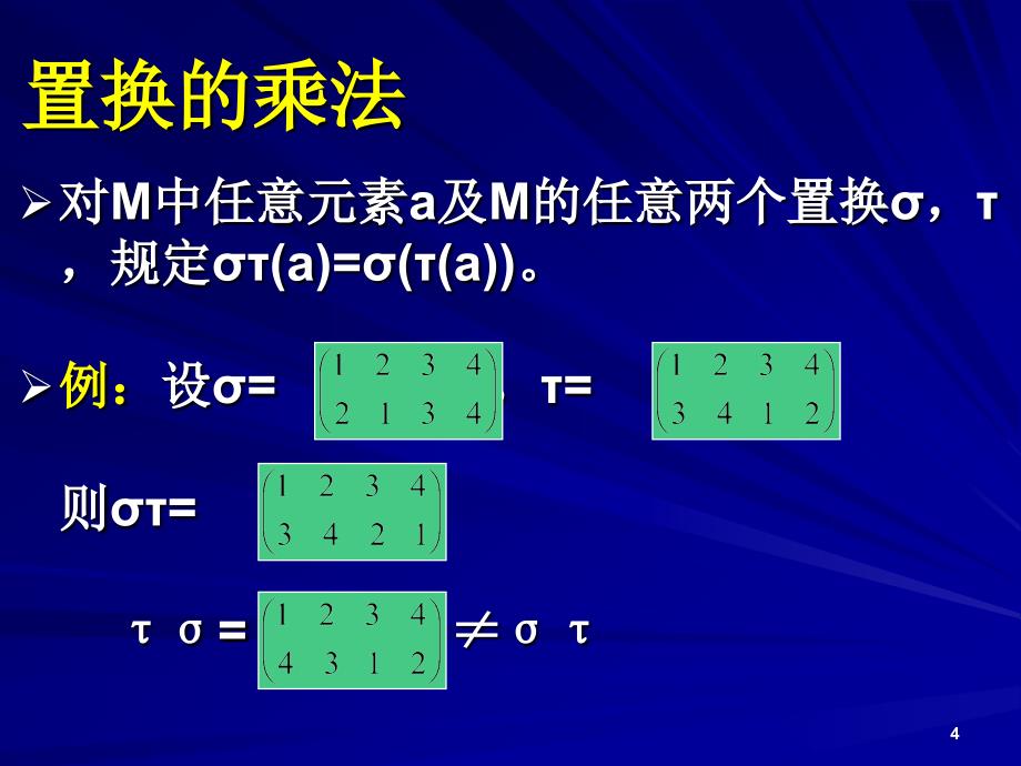 《离散数学》课件：6-3-置换群_第4页