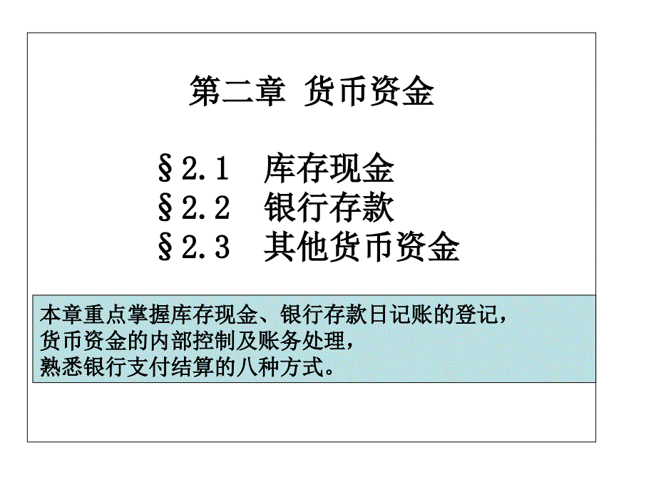 财务会计第二章货币资金_第1页