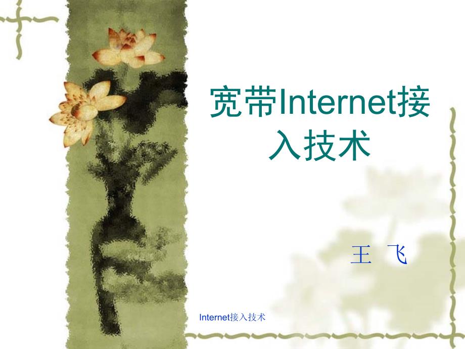 Internet接入技术课件_第1页