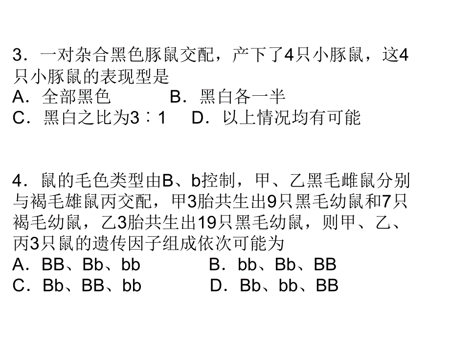 高一生物必修二检测试卷.ppt_第3页