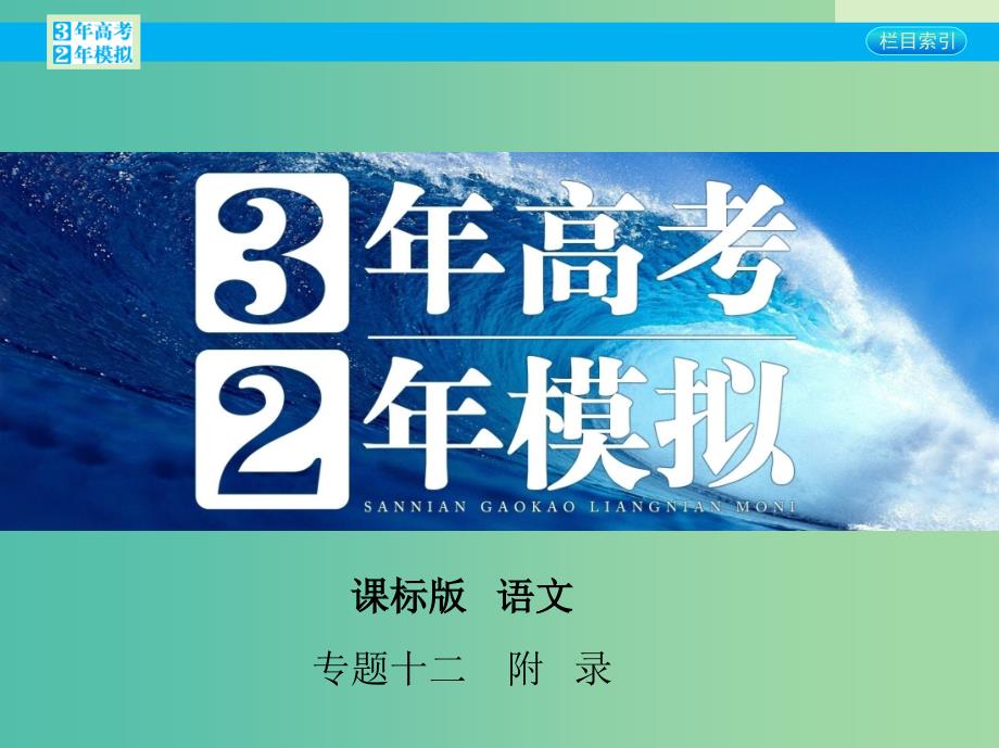 高考语文一轮复习 专题十二 附录：诗歌的形象课件 新人教版.ppt_第1页