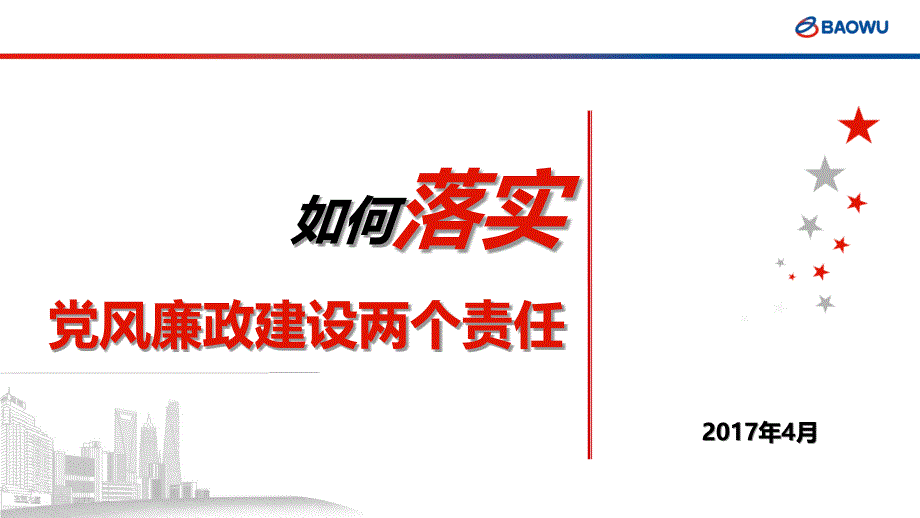 如何落实风廉政建设两个责任课件_第1页