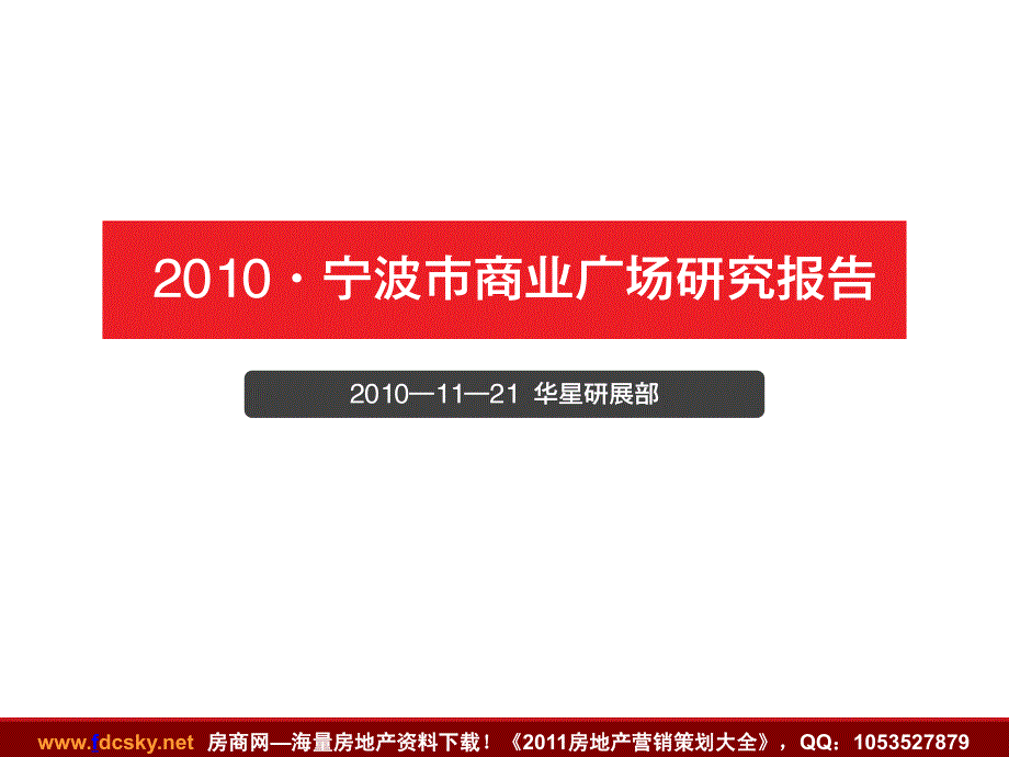 华星21日宁波市商业广场研究报告_第1页