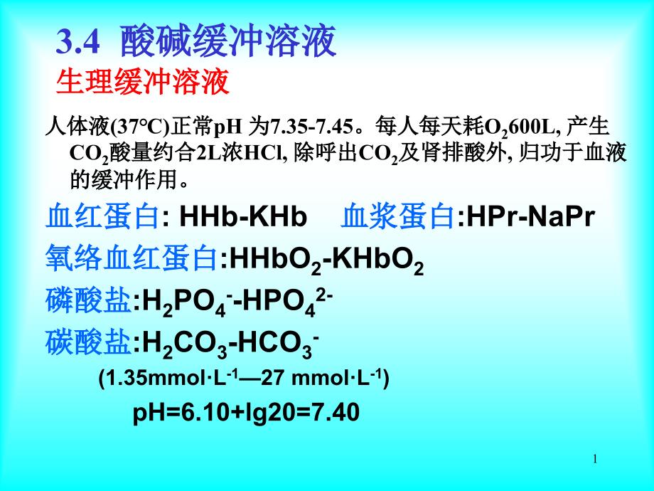 第三章酸碱平衡与滴定法56节_第1页