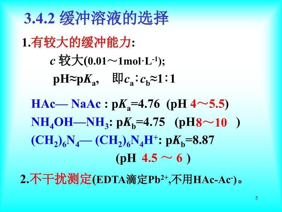 第三章酸碱平衡与滴定法56节_第5页