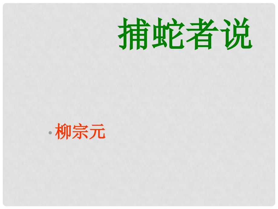 九年级文上册《捕蛇者说》课件17长版_第2页