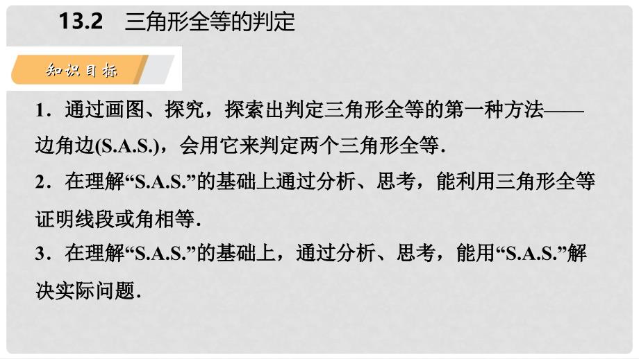 八年级数学上册 第13章 全等三角形 13.2 三角形全等的判定 3 边角边导学课件 （新版）华东师大版_第3页