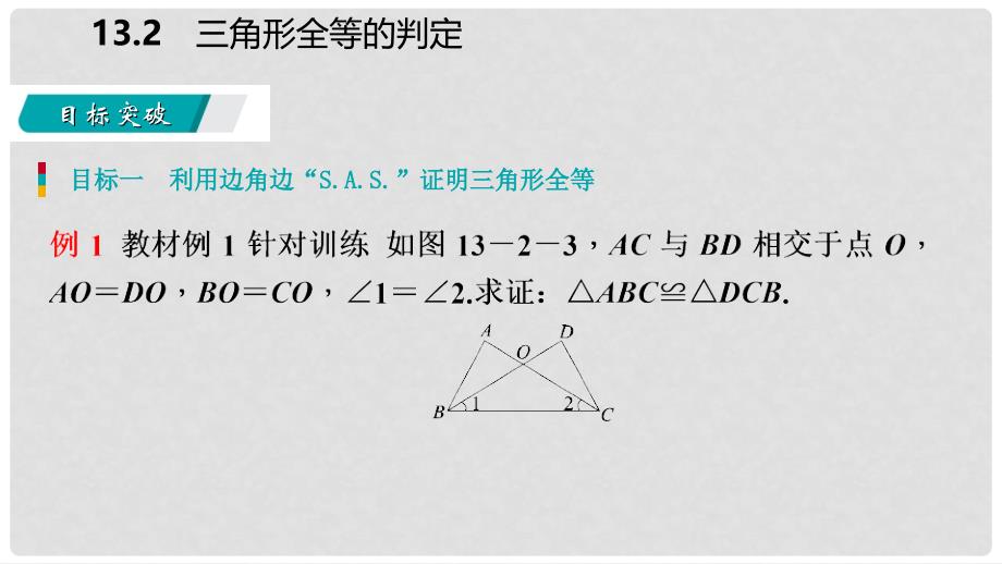 八年级数学上册 第13章 全等三角形 13.2 三角形全等的判定 3 边角边导学课件 （新版）华东师大版_第4页