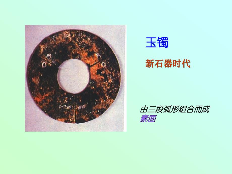 玉器概论5璜4.ppt_第2页