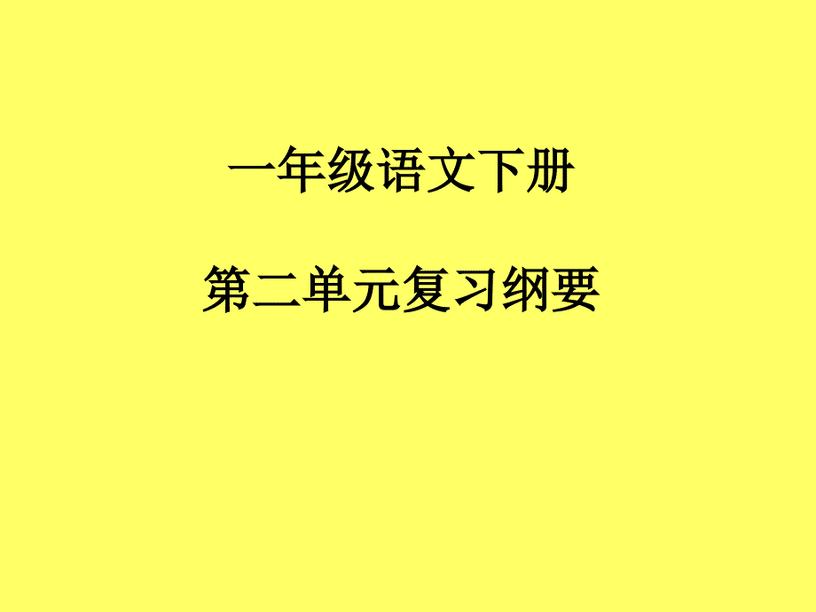 人教版一年级语文下册第二单元复习_第1页