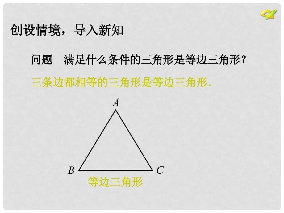 八年级数学上册 13.3.2 等边三角形 第1课时 等边三角形的性质与判定教学课件 （新版）新人教版_第5页