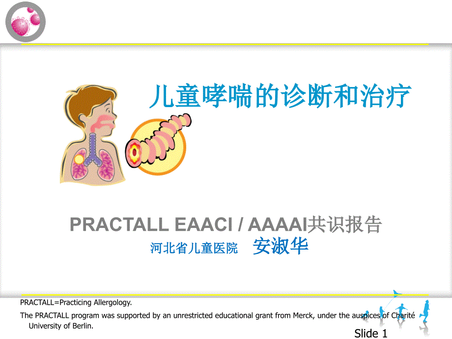 儿童哮喘诊断治疗_第1页