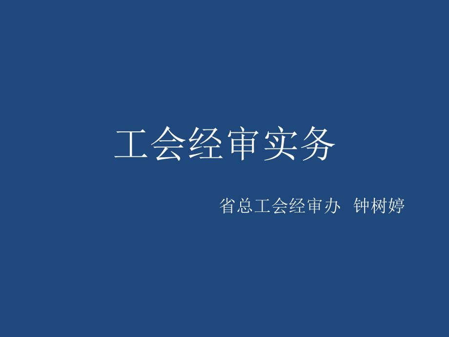 工会经审实务_第1页
