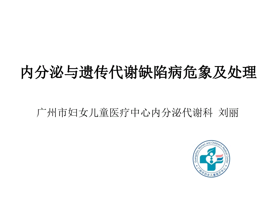 内分泌与遗传代谢缺陷病危象处理(急救学习班)_第1页