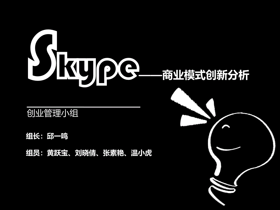 Skype之商业模式分析_第1页