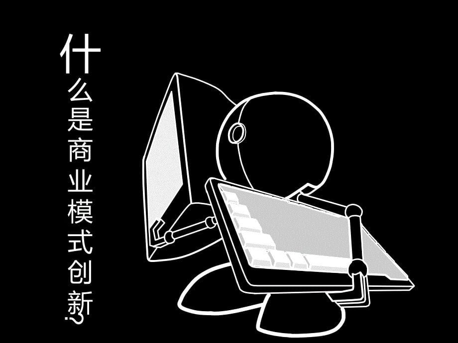 Skype之商业模式分析_第5页