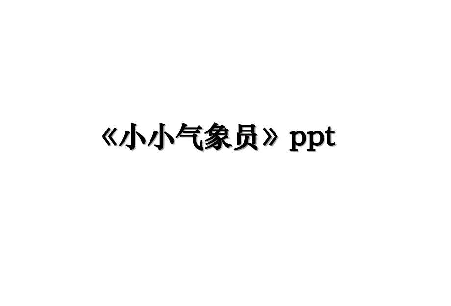 《小小气象员》ppt_第1页