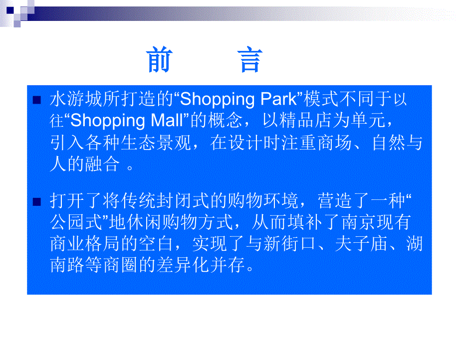 4月南京水游城调研报告（57页）_第3页