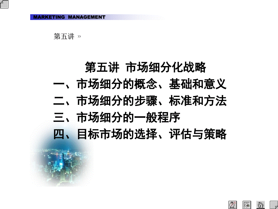 市场营销学战略篇_第2页