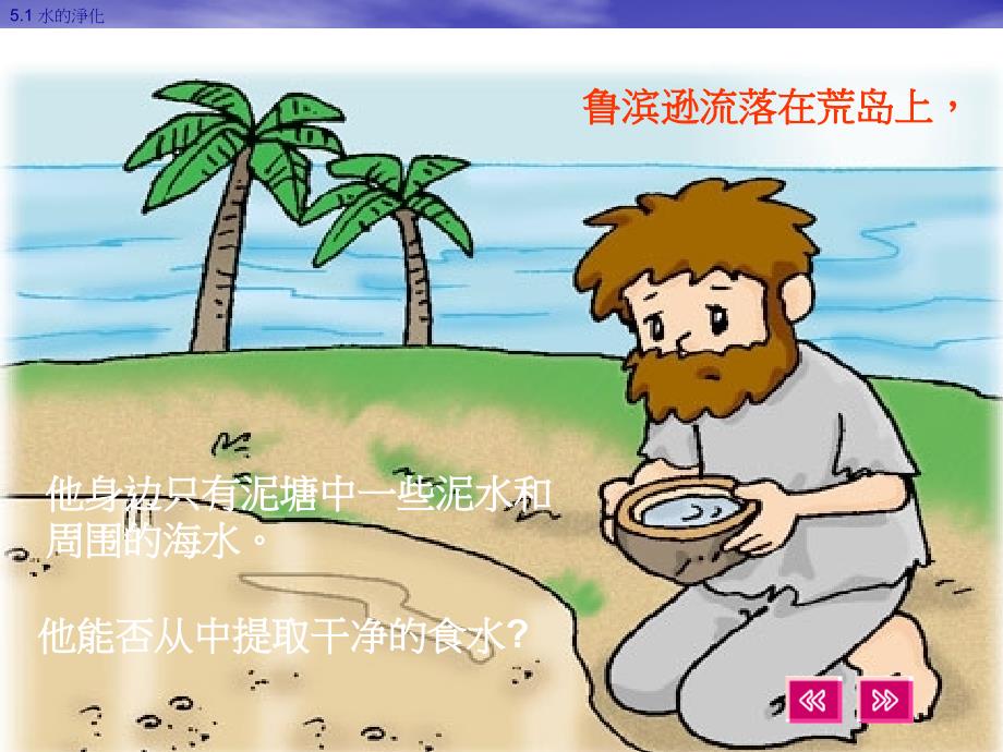 化学上册第三单元课题3水的净化.ppt_第1页