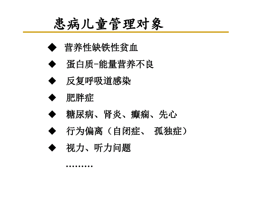 托幼机构体弱儿童管理ppt课件.ppt_第2页