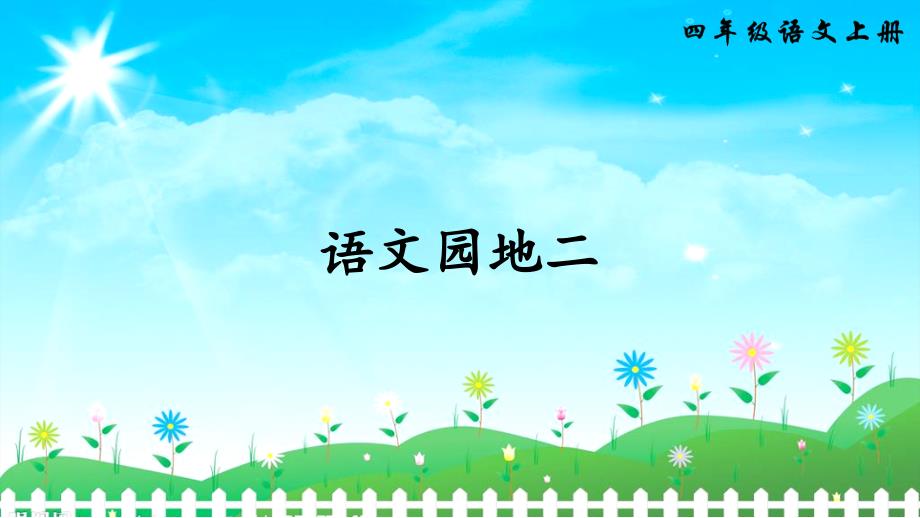 部编版四年级上册语文 -语文园地二 公开课课件 2_第1页