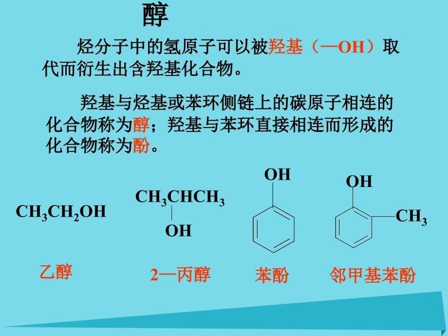 高中化学 第三章 第一节 醇酚（第1课时）课件 新人教版选修5_第5页