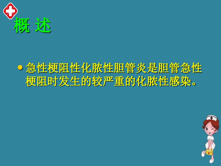 急性梗阻性化脓性胆管炎的观察及护理ppt_第3页