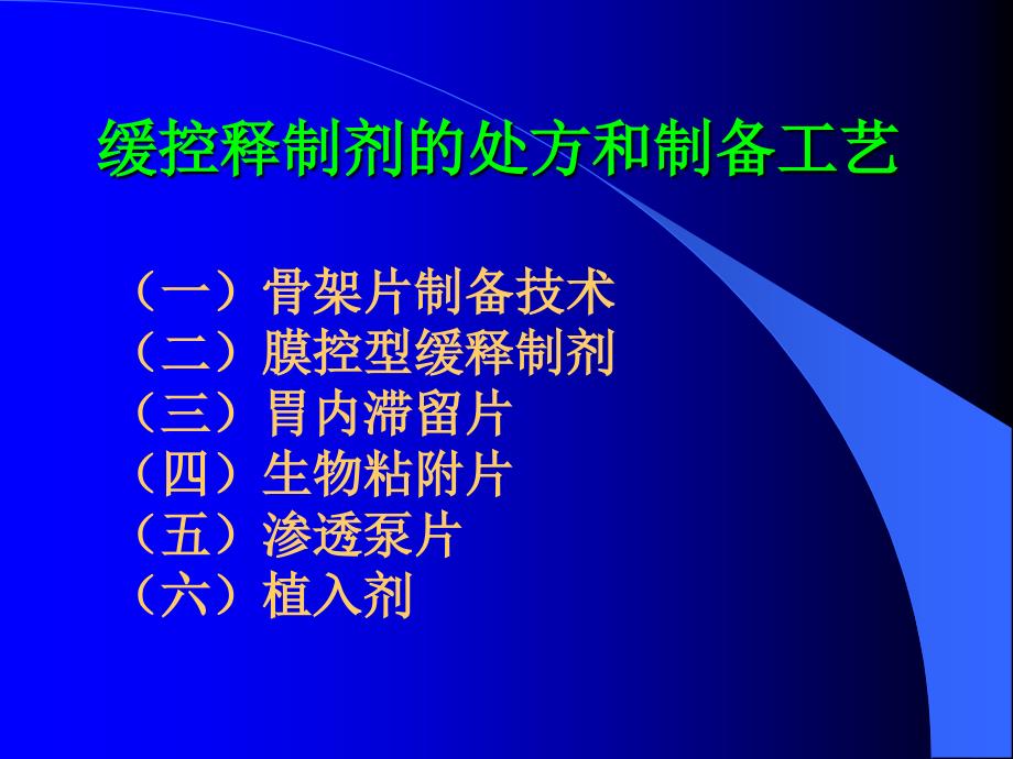 缓控释制剂的处方和制备工艺_第1页