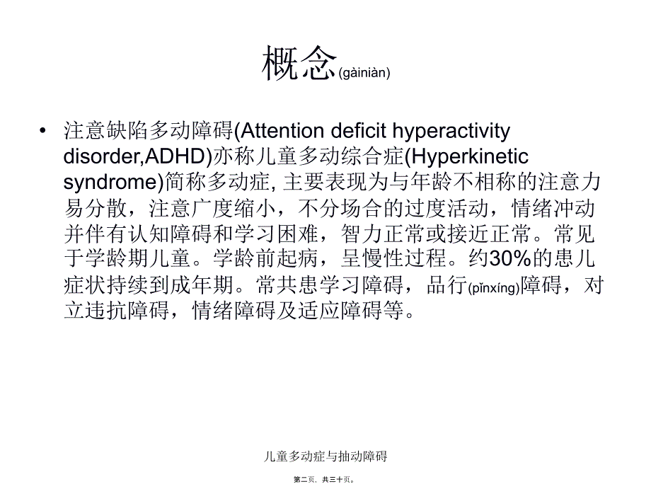 儿童多动症与抽动障碍课件_第2页