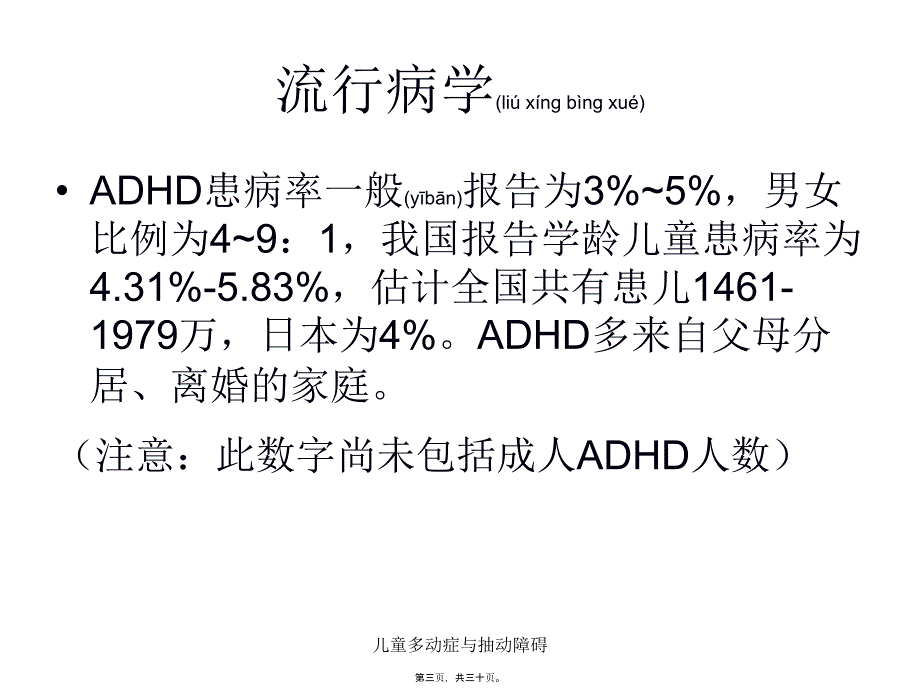 儿童多动症与抽动障碍课件_第3页