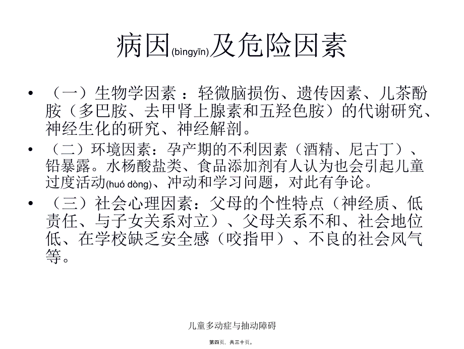 儿童多动症与抽动障碍课件_第4页