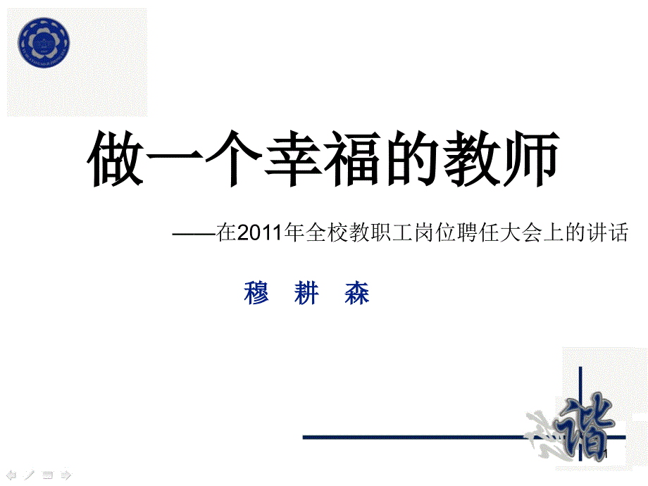 做一个幸福的教师PPT演示课件_第1页