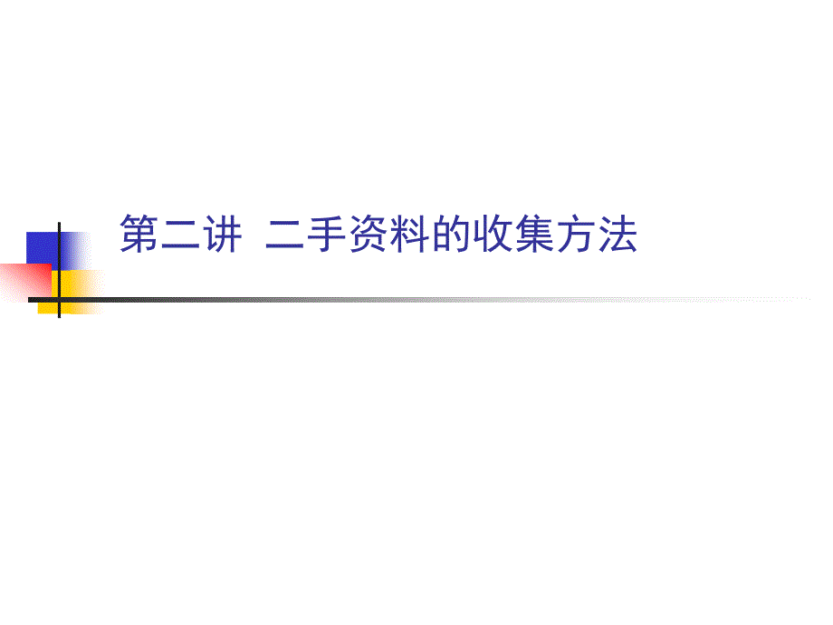 第二讲二手资料的收集方法_第1页