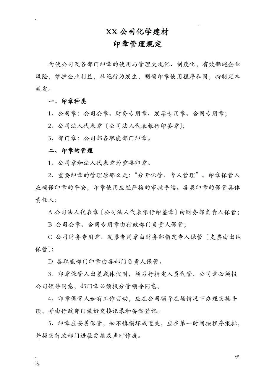 印章管理规定_第1页