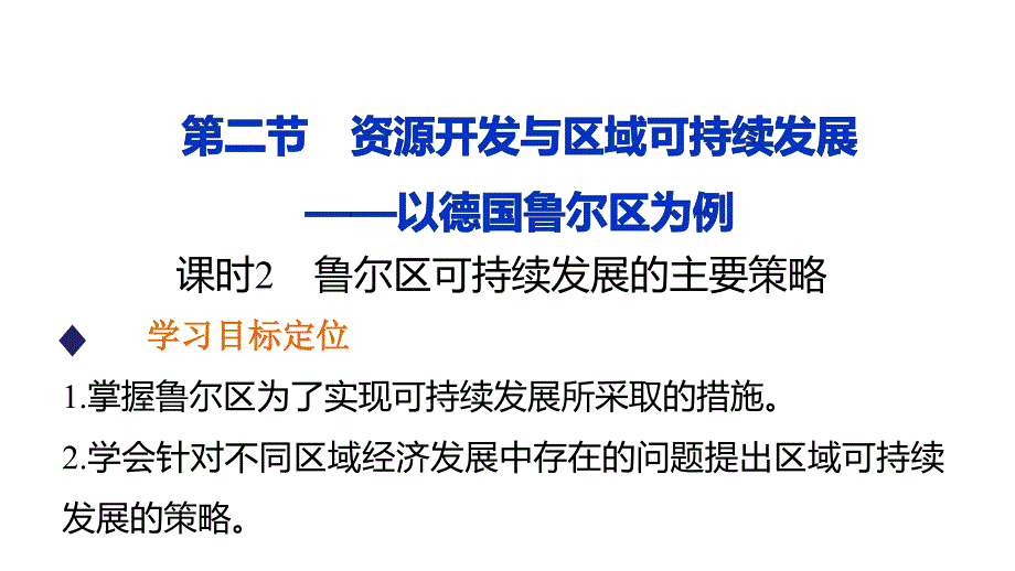 新高中地理 第三单元 第二节 课时2 鲁尔区可持续发展的主要策略课件 鲁教版必修3_第1页