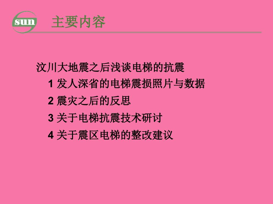 电梯抗震孙立新ppt课件_第3页