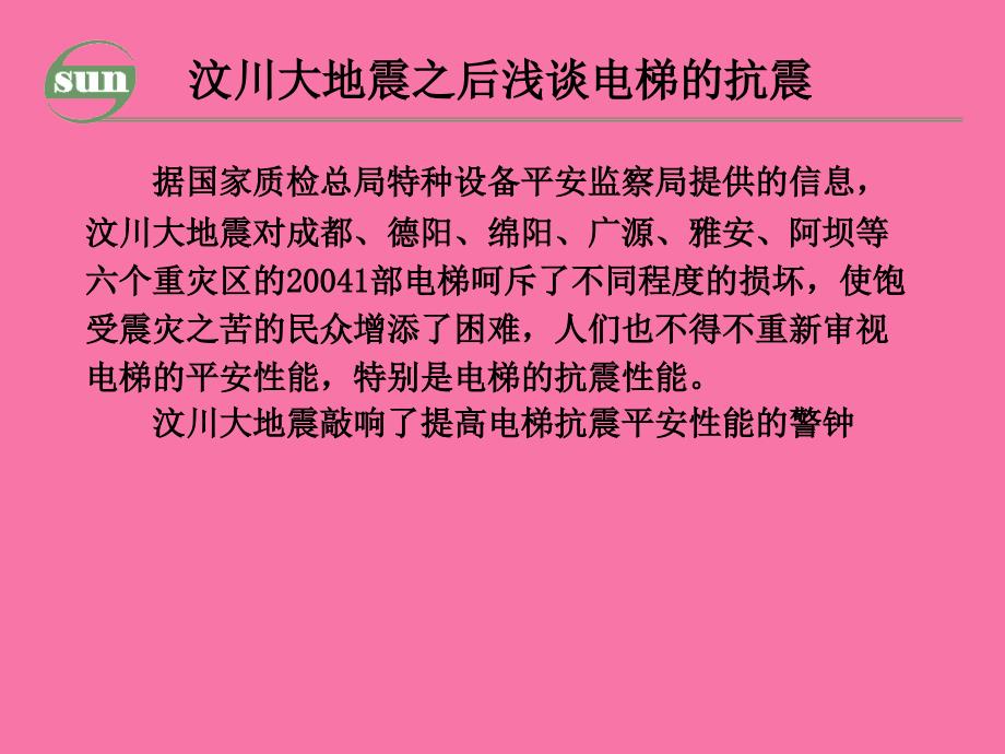 电梯抗震孙立新ppt课件_第4页