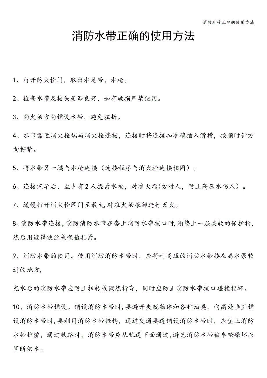 消防水带正确的使用方法_第1页