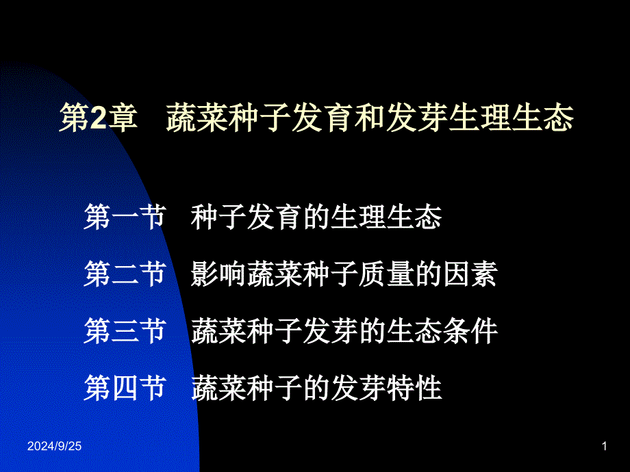 蔬菜种子发育与发芽生理生态_第1页