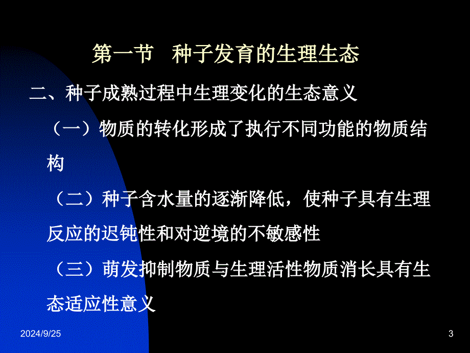 蔬菜种子发育与发芽生理生态_第3页