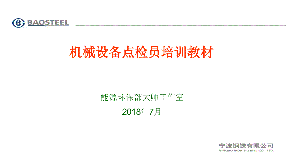 机械设备点检员培训教材(公共基础知识8-9章)PPT优秀课件_第1页