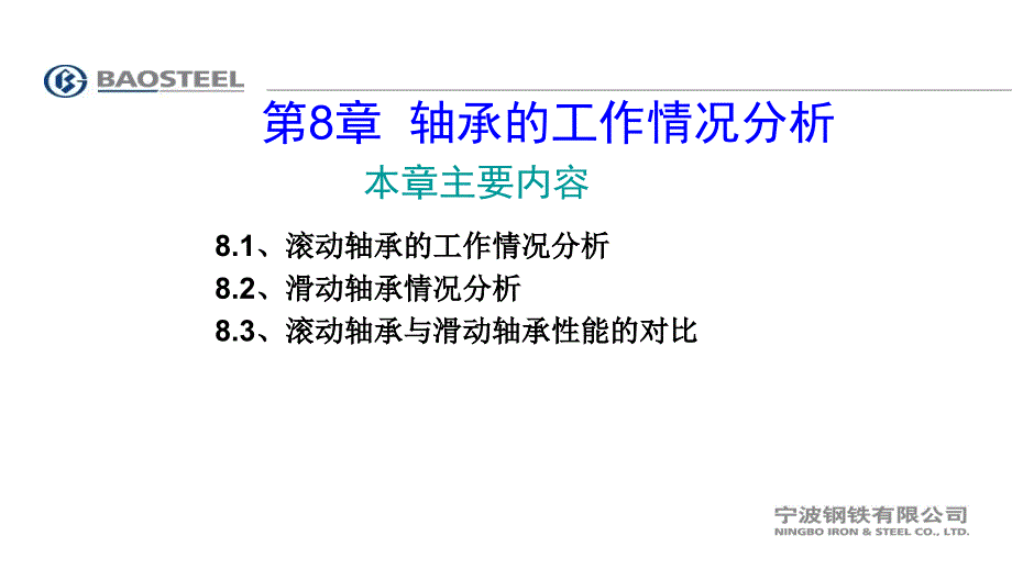 机械设备点检员培训教材(公共基础知识8-9章)PPT优秀课件_第3页