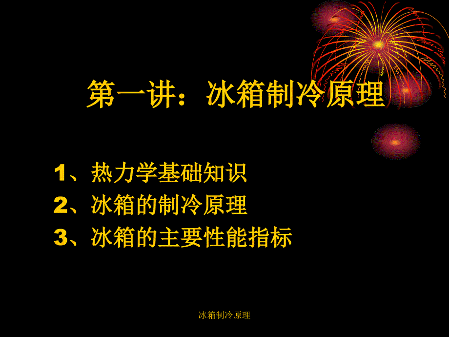 冰箱制冷原理课件_第3页