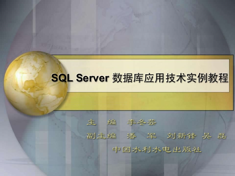 SQLServer数据库应用技术实例教程_第1页